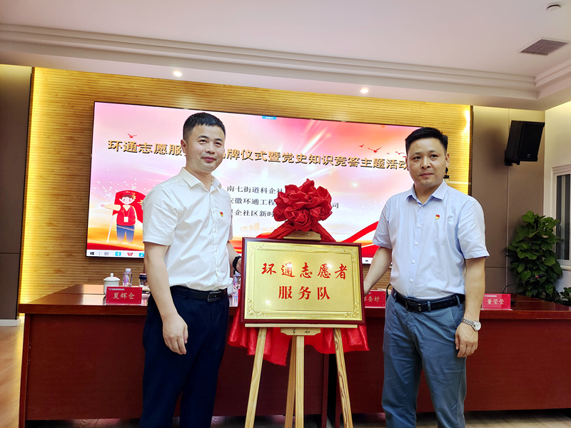 科企社區(qū)黨委、環(huán)通公司黨總支聯(lián)合開展“環(huán)通志愿服務(wù)隊”揭牌授旗主題活動1