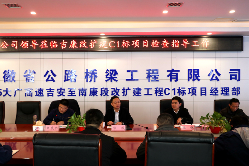 公司黨委副書記、總經(jīng)理張俊到江西吉康改擴(kuò)建C1標(biāo)項(xiàng)目調(diào)研指導(dǎo)工作 (3)