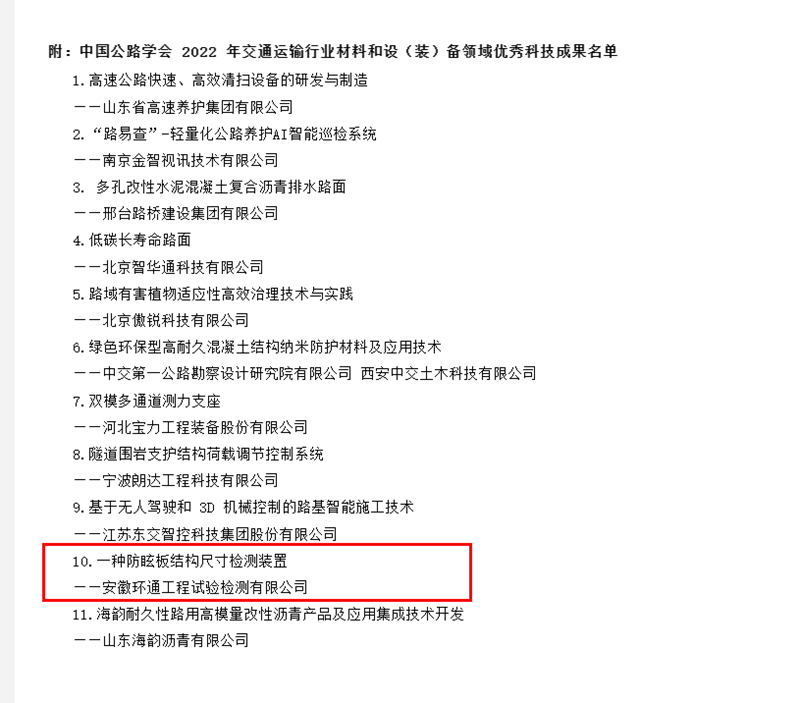 喜訊！環(huán)通公司科研成果上榜2022年交通運輸行業(yè)材料和設（裝）備領域優(yōu)秀科技成果名單